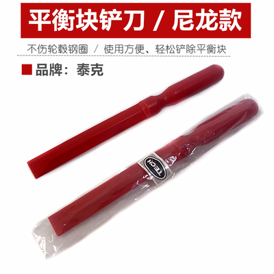 泰克轮胎平衡块尼龙铲刀除胶刮刀