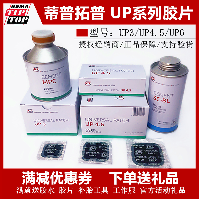 蒂普拓普补胎胶片UP4.5/UP3/UP6真空胎补片汽车轮胎冷补贴片胶水