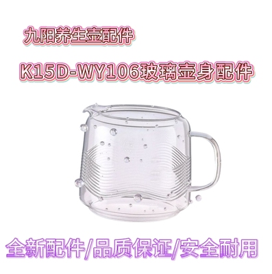 适配九阳养生水壶配件单壶K15D-WY106花茶壶烧水壶全玻璃壶身壶体