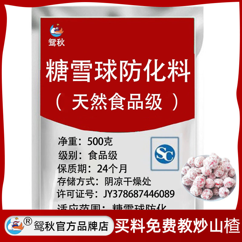冰糖葫芦糖雪球不化糖技术小料滚雪球技术防化料子炒山楂专用粉剂,粮油调味/速食/干货/烘焙,特色/复合食品添加剂,淘宝优惠券,粉丝福利购,淘宝优惠卷