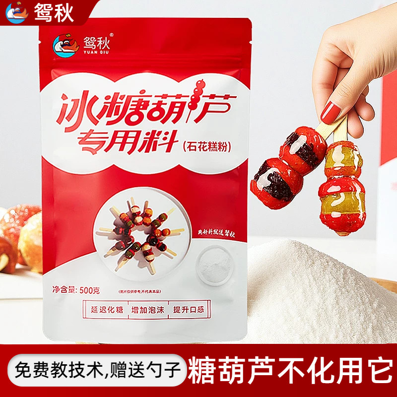 冰糖葫芦不化糖石花膏粉摆摊开店图片