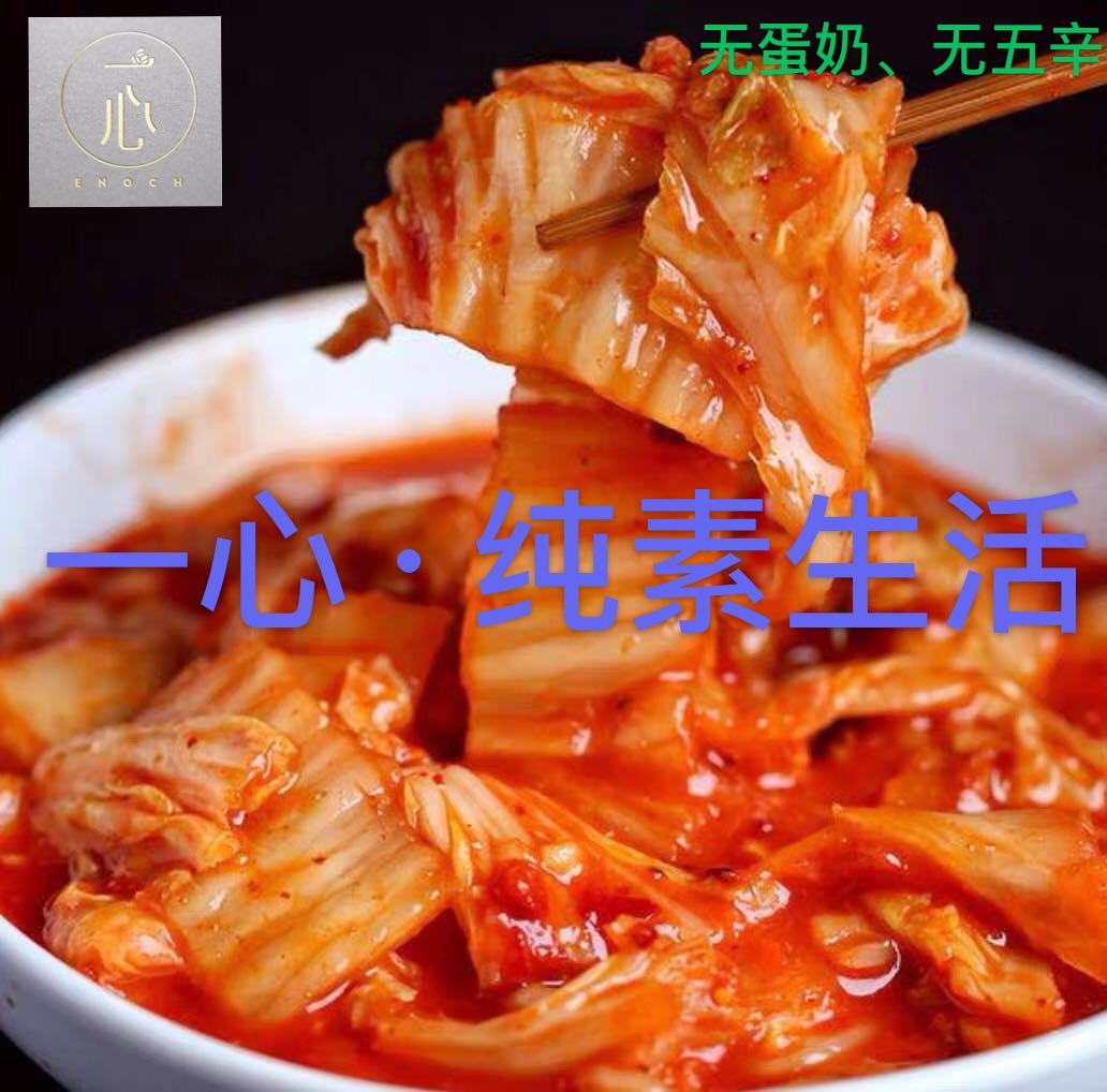 纯素辣白菜韩式手工泡菜无五辛无蒜朝鲜族素食包邮韩式拌饭酱冷面