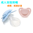 成人安抚奶嘴辅助戒烟助睡眠老人硅胶扁头宽奶嘴口欲期防磨牙奶嘴