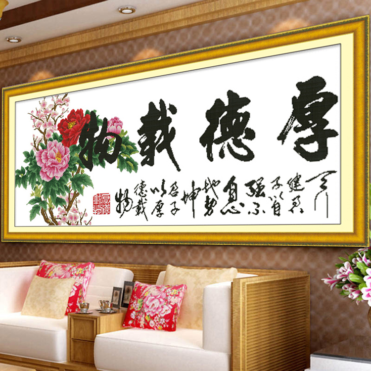 厚德载物十字绣线绣新款客厅书房小幅字画系列牡丹花2025简单绣