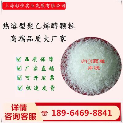 热溶聚乙烯醇PVA0399.0599.1799.2099.2499.2699.