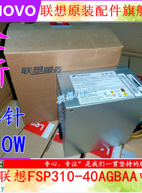 全新联想M8500T M6500T M4500T FSP310-40AGBAA 14针310W电源