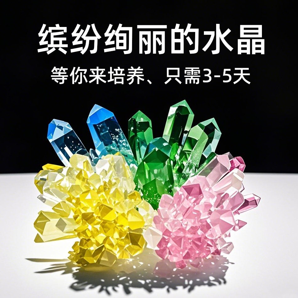 水晶种植DIY儿童科学实验套装趣味小学生化学实验生长结晶原理