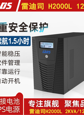 雷迪司UPS电源2000VA 1200W延时1.5小时监控稳压自动开关机H2000L