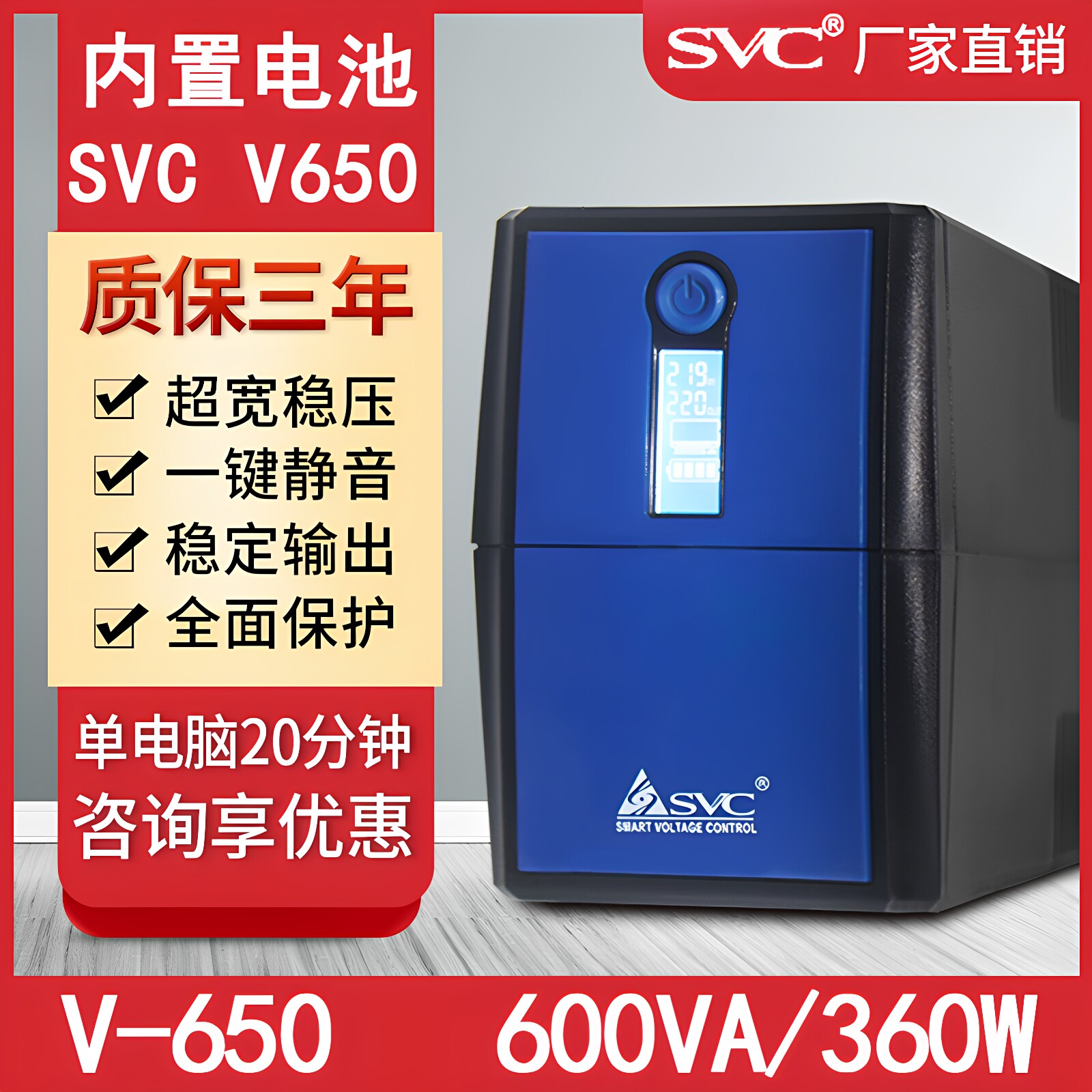 SVC UPS不间断电源V650稳压360W应急防停电脑监控备用V2000 V1500