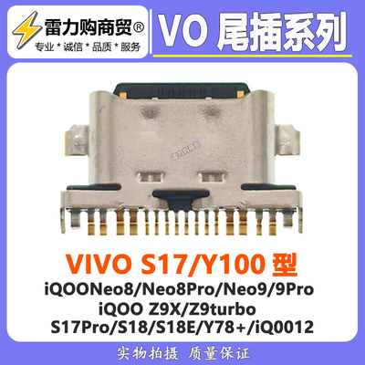 适用VIVO S17 S18 S18E Y100 Y78+iQOO12 Neo8 9 pro Z9turbo尾插