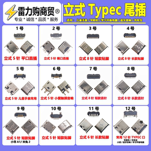 立式typec尾插 8针脚直插 儿童手表蓝牙收款音箱国产平板充电接口