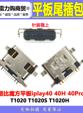 酷比魔方平板电脑iplay40 40H 40Pro T1020S T1020H尾插 电源接口