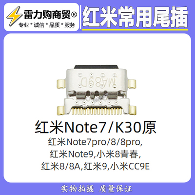 适用红米note7 8 尾插 8/8a 红米9 10x pro小米青春typec接口包邮