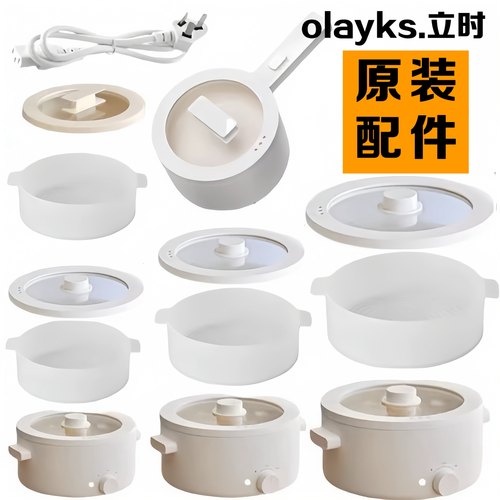 olayks立时电煮锅蒸笼盖子电线