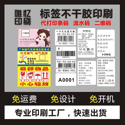 代打不干胶贴纸条形码