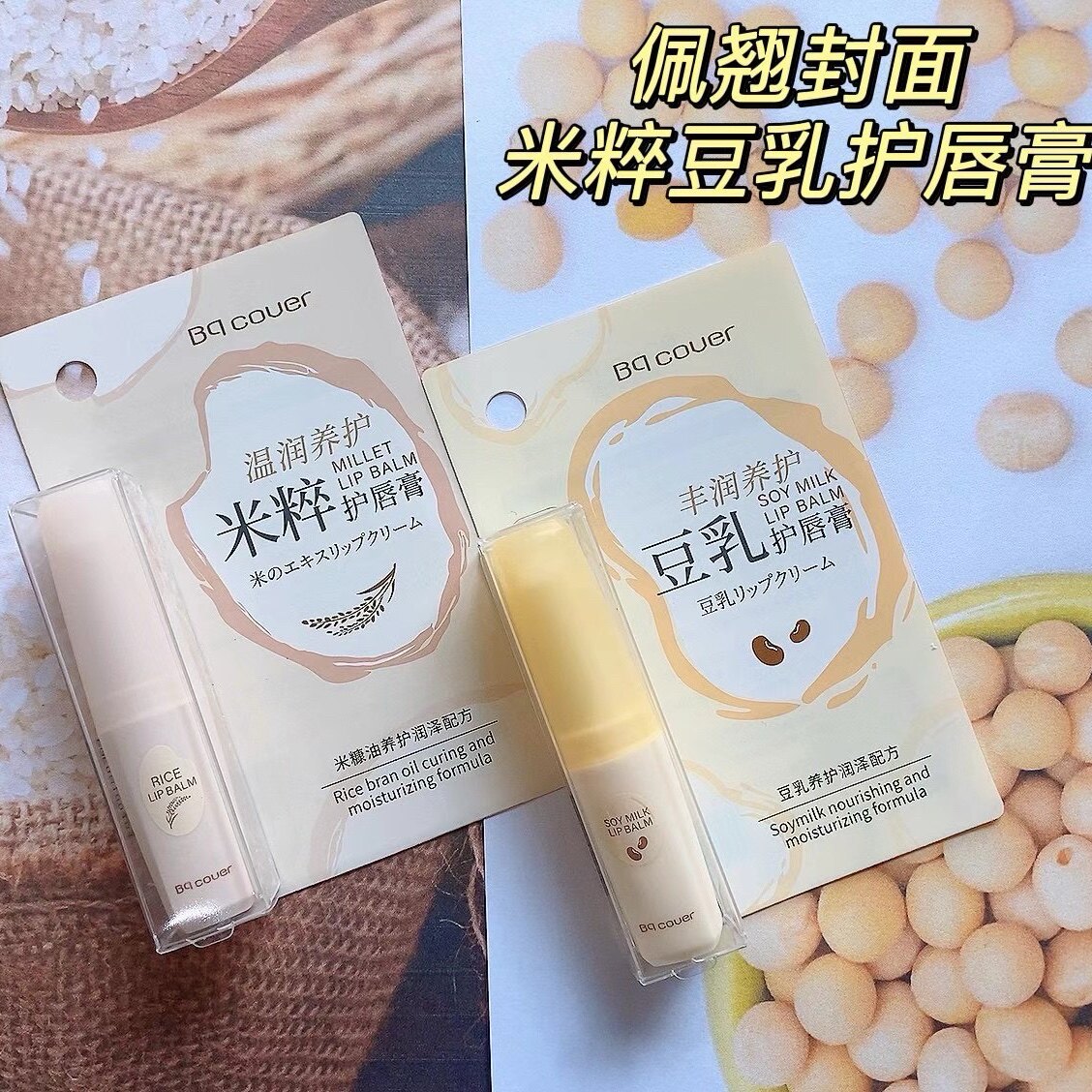 Bqcover佩翘封面7050米粹润泽护唇膏 3.2g 豆乳