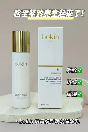 bokin柏晶细胞赋活冻龄乳100g补水 滋润淡纹不粘腻嫩滑 护肤乳液