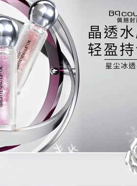 Bqcover佩翘封面TB012星尘冰透唇蜜3ml 水光唇部精华嘟嘟唇蜜