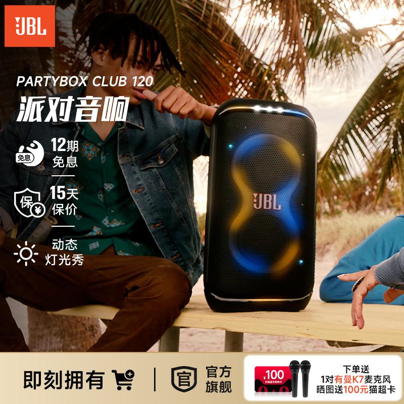 JBL PARTYBOXCLUB120大型派对扬声器户外音箱k歌音响炫酷灯光秀