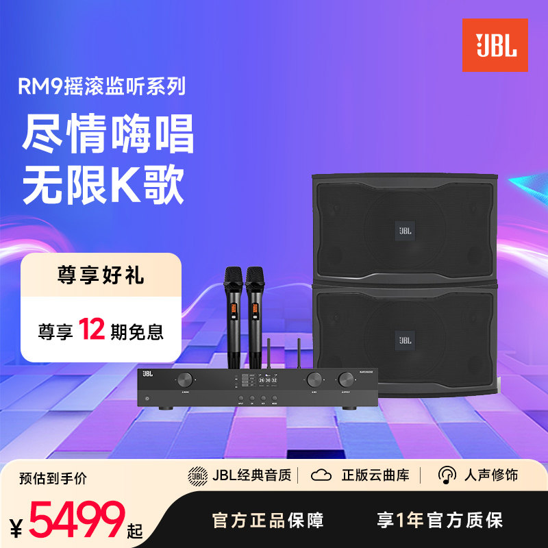JBL卡拉OK音响RM9家庭KTV套装专业设备唱歌音箱打造歌厅嗨