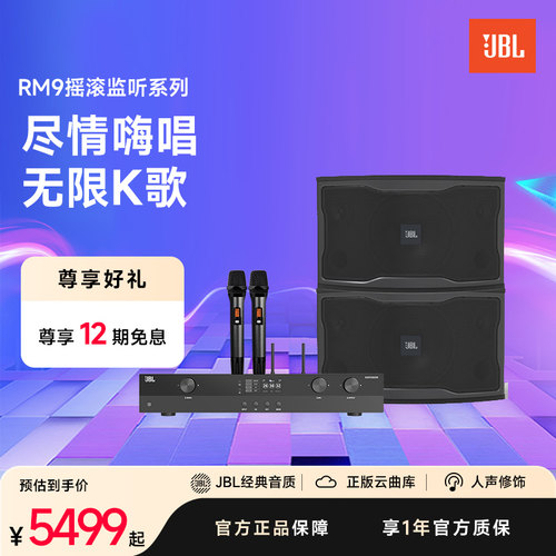 JBLRM9家庭KTV套装卡拉OK唱歌