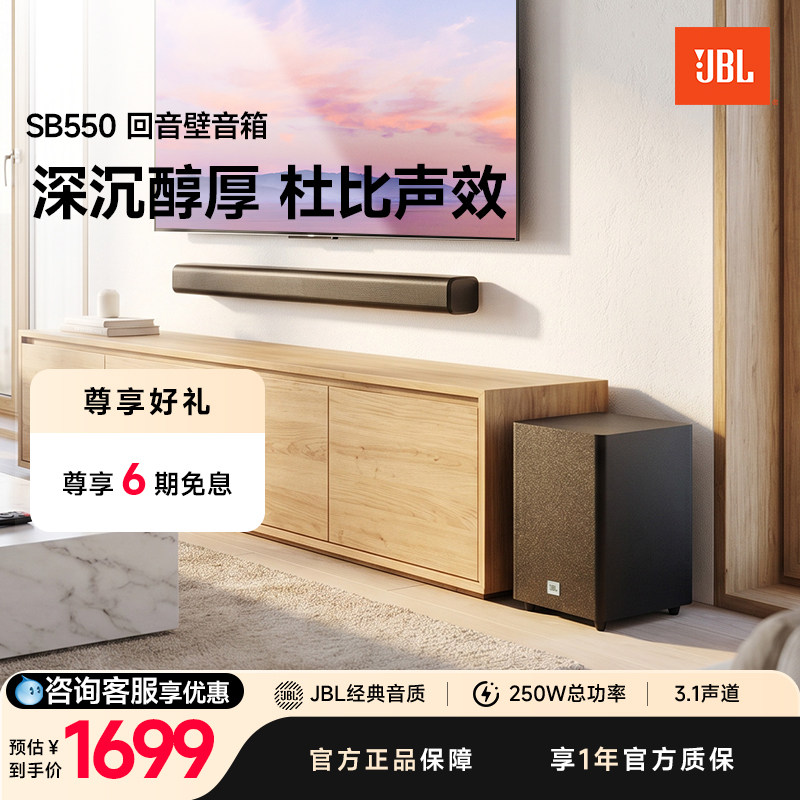 JBL官旗家庭影院音箱SB550入门级低音炮蓝牙客厅电视机回音壁音响