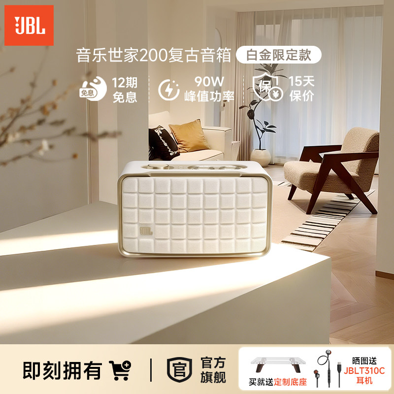 JBL音响白金限定款音乐世家200蓝牙WiFi古典无线低音桌面音箱