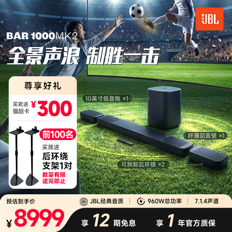 JBL家庭影院音箱BAR1000MK2杜比全景声后环绕电视回音壁音响套装