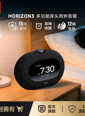 JBL蓝牙音响礼物Horizon3地平线3氛围灯床头智能闹钟桌面时钟音箱