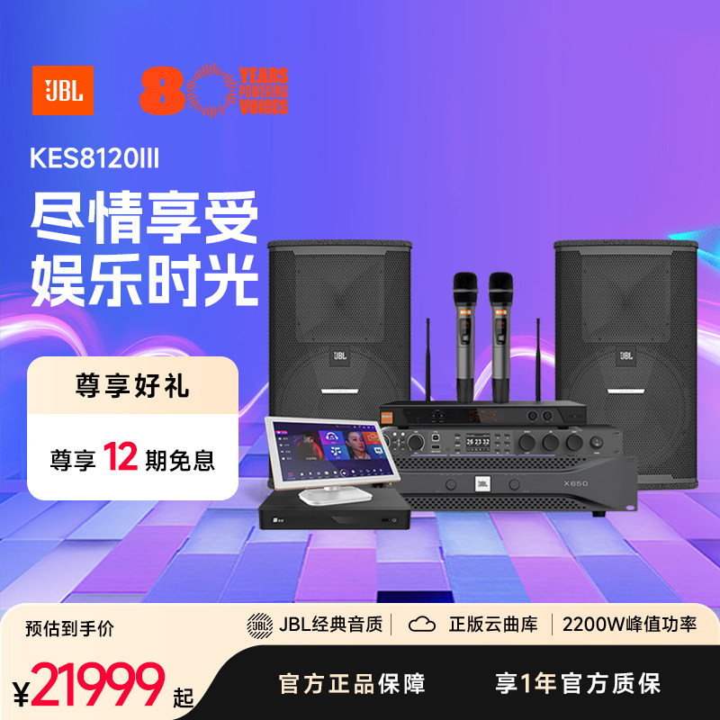 JBL卡拉OK音响KES8120MKIII家庭KTV套装专业设备唱歌音箱