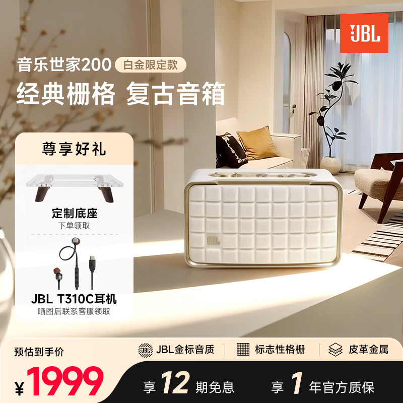 JBL音响白金限定款音乐世家200蓝牙WiFi古典无线低音桌面音