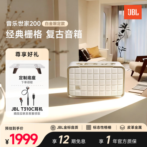 JBL音乐世家200复古桌面音箱