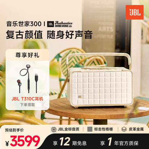 JBL音乐世家300内置电池复古