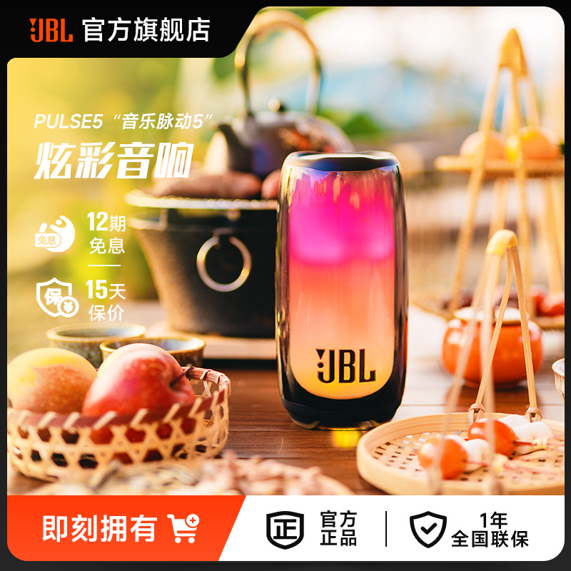 JBL音响PULSE5脉动5防水防尘欢聚氛围灯效车载户外便携蓝牙音箱