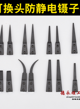 镊子头ESD-249 242 7A  2A 00 259A可换头镊子防静电碳纤维镊子头
