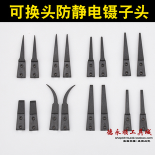 249 242 259A可换头镊子防静电碳纤维镊子头 镊子头ESD