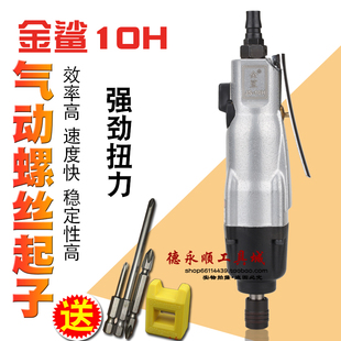 8H全自动可调速工业级木工风批气动工具风批 金鲨10H气动螺丝刀