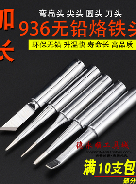 936加长烙铁头加长细尖LB圆锥扁头焊台加长K头弯咀 900M-H特殊头