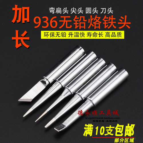 936加长烙铁头细尖lb圆锥焊台