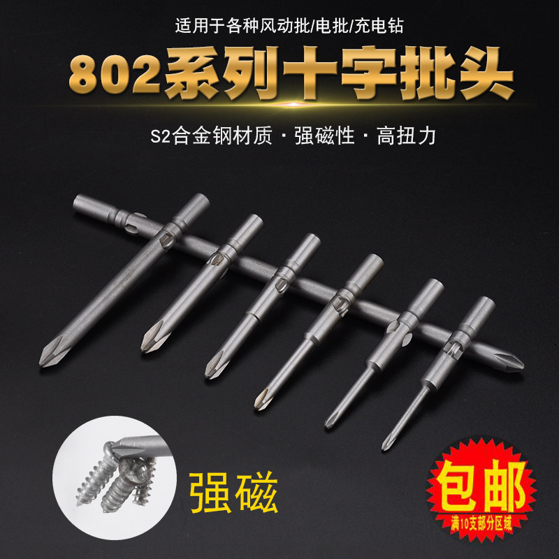 电批头十字802电动螺丝刀批咀电钻头带磁电动批头嘴6mm电动起子头