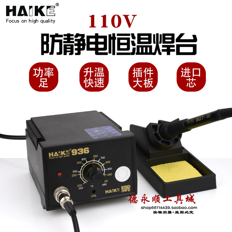 110v焊台936可调温焊台 手机维修电烙铁HAIKE936焊台家电维修烙铁