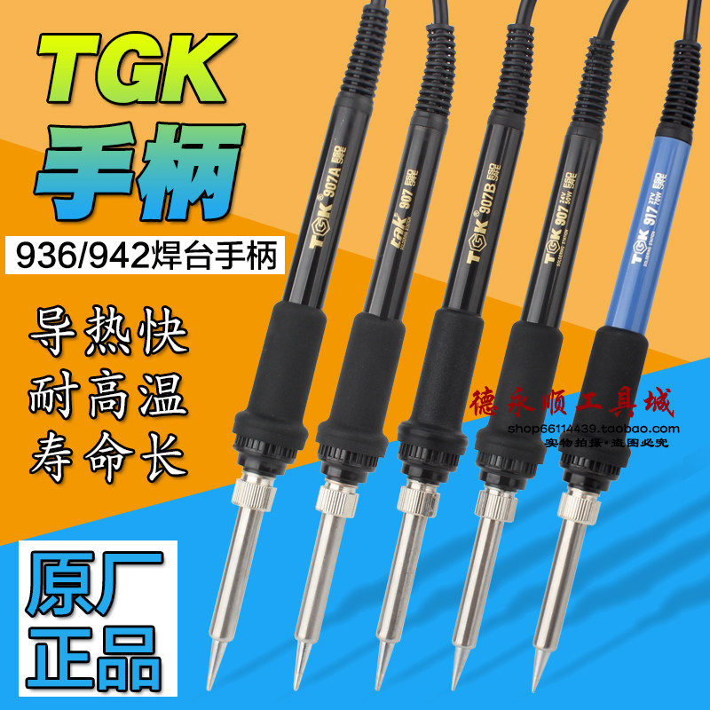TGK-942手柄TGK焊台烙铁手柄TGKtak936A936B907恒温烙铁手柄5 8孔