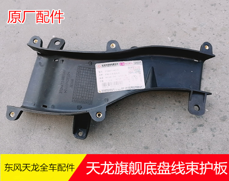 东风天龙旗舰驾驶室底盘线束护板