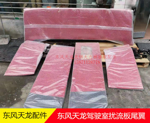 适配东风新天龙驾驶室扰流板挡风板导流罩天龙驾驶室尾翼挡风板