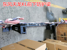 东风天龙KL驾驶室前下防护梁保险杠防护支架放撞梁2809210-H0105