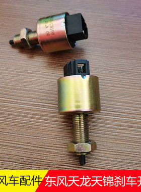 适配东风天龙天锦大力神汽车制动灯开关3750410-C0100刹车灯开关