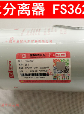 原装正品东风天龙天锦大力神滤清器油水分离器FS36230 FS36231