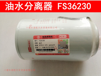 原装正品东风天龙天锦大力神滤清器油水分离器FS36230 FS36231