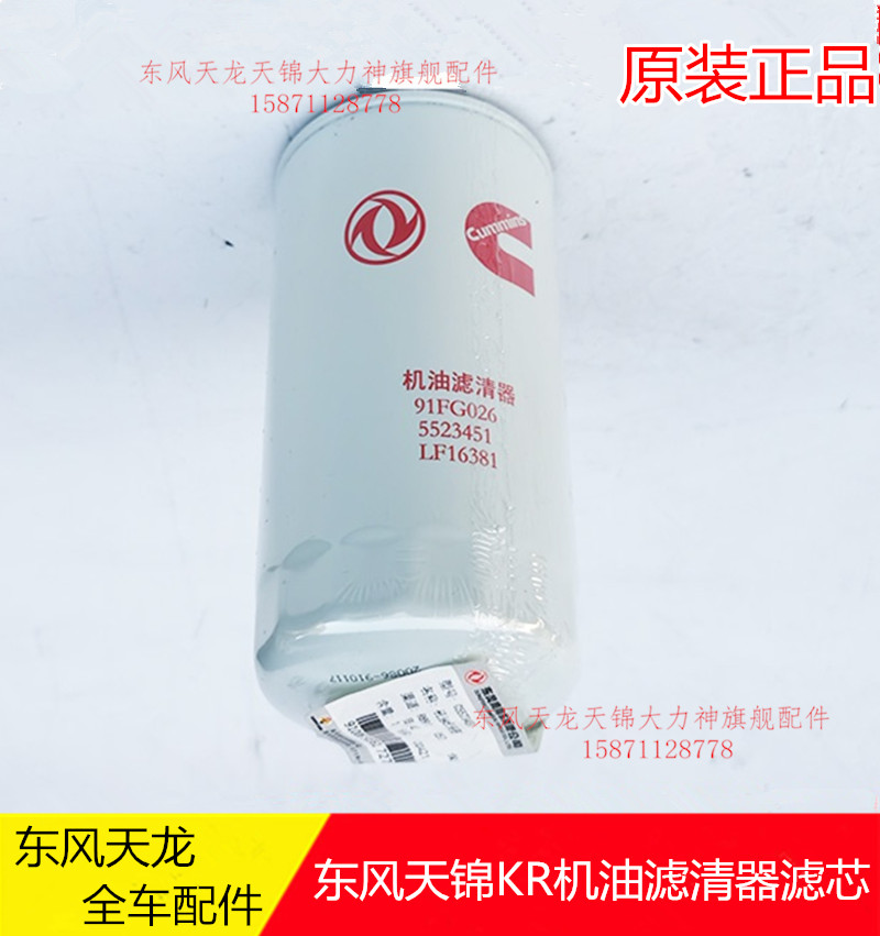 LF16381东风新天锦KR国六康明斯机油滤清器5523451机滤芯91FG026