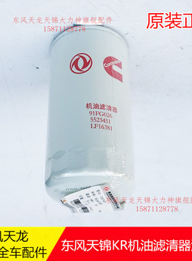 LF16381东风新天锦KR国六康明斯机油滤清器5523451机滤芯91FG026